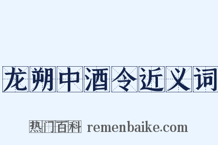 龙朔中酒令近义词是什么意思的图片